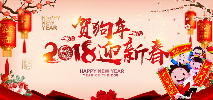 徐州市久隆密封件科技有限公司:祝您2018新年大吉！